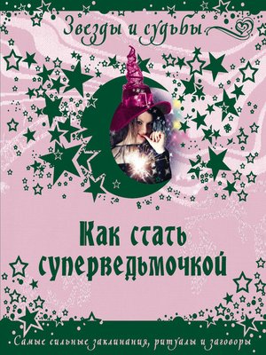 cover image of Как стать суперведьмочкой. Самые сильные заклинания, ритуалы и заговоры